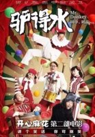 《驴得水》是一部怎样的影片？