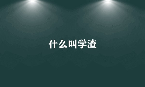 什么叫学渣