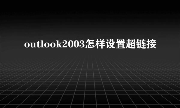 outlook2003怎样设置超链接