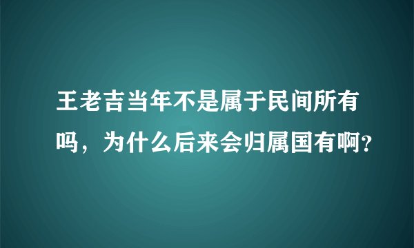 王老吉当年不是属于民间所有吗，为什么后来会归属国有啊？