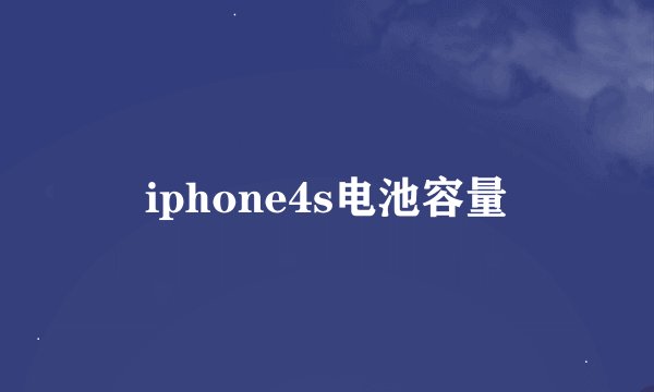 iphone4s电池容量