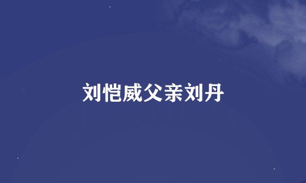 刘恺威父亲刘丹