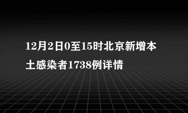 12月2日0至15时北京新增本土感染者1738例详情