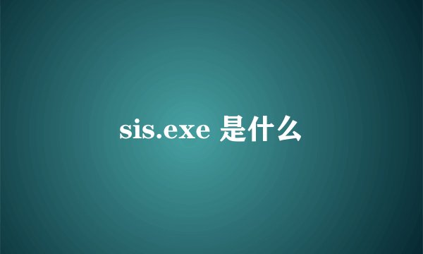 sis.exe 是什么