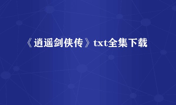 《逍遥剑侠传》txt全集下载