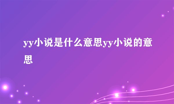 yy小说是什么意思yy小说的意思