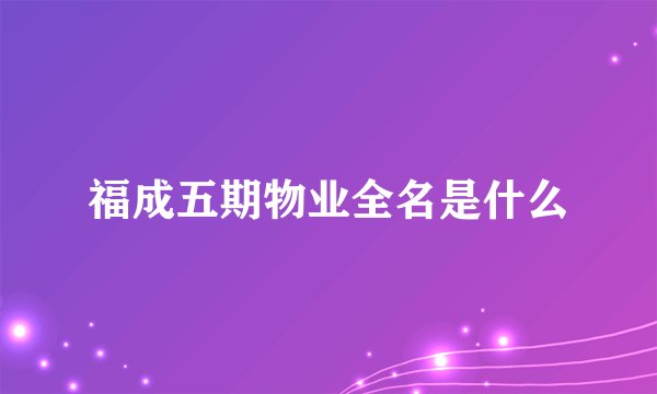 福成五期物业全名是什么