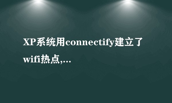 XP系统用connectify建立了wifi热点,手机搜索不到为什么?型号是华为C8812