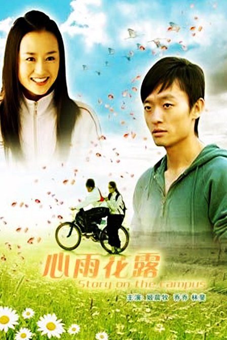 心雨花露的电影