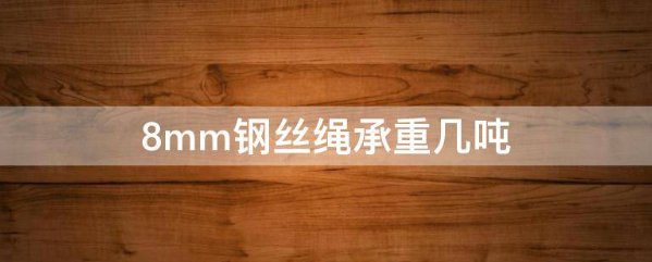 钢丝绳的破断拉力是多少？