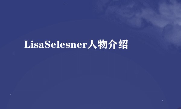 LisaSelesner人物介绍