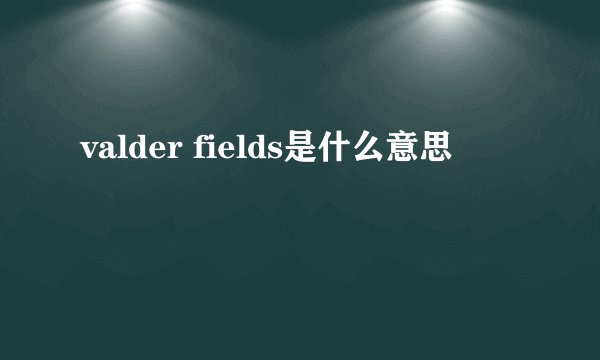 valder fields是什么意思