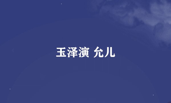 玉泽演 允儿
