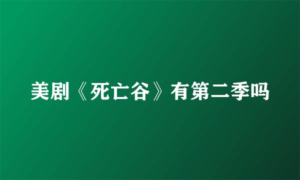美剧《死亡谷》有第二季吗