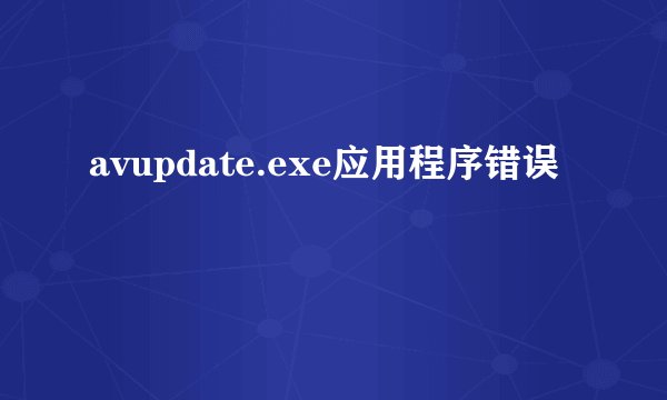 avupdate.exe应用程序错误