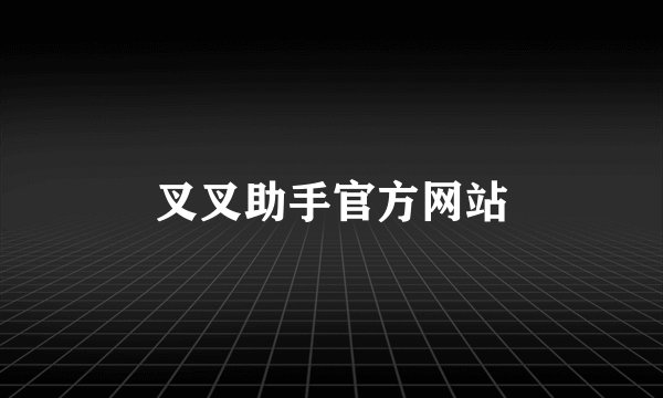 叉叉助手官方网站