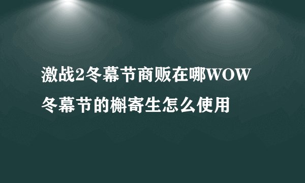 激战2冬幕节商贩在哪WOW冬幕节的槲寄生怎么使用