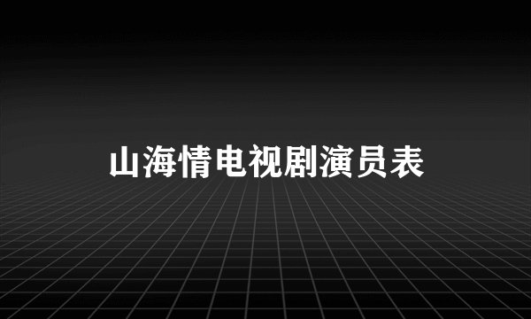 山海情电视剧演员表