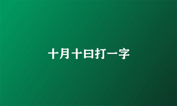 十月十曰打一字