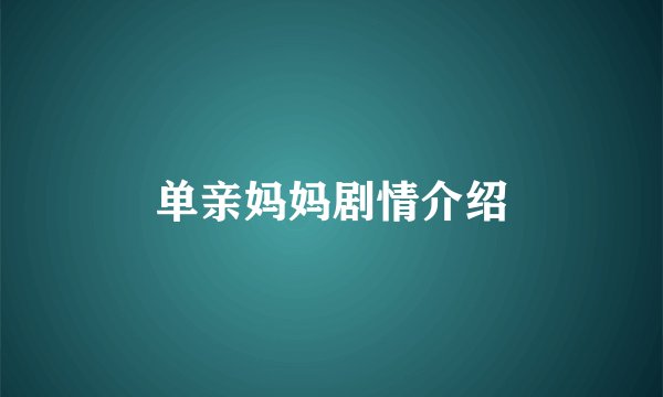 单亲妈妈剧情介绍