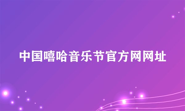 中国嘻哈音乐节官方网网址