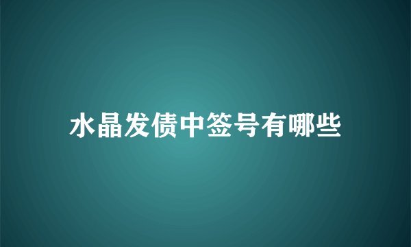 水晶发债中签号有哪些