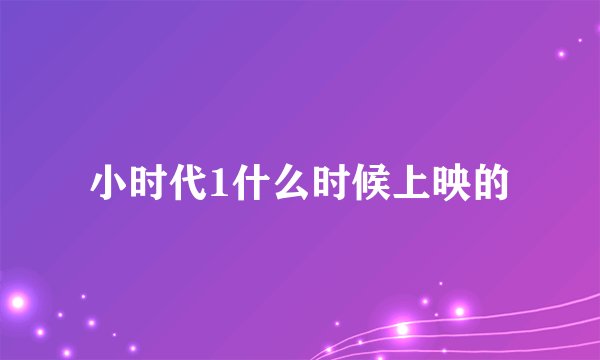 小时代1什么时候上映的