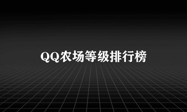 QQ农场等级排行榜