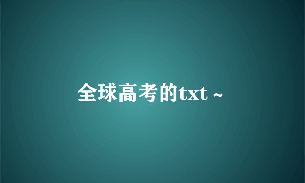 全球高考的txt～