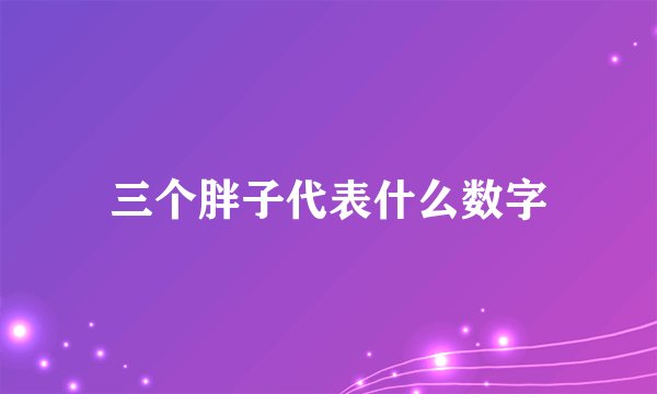 三个胖子代表什么数字