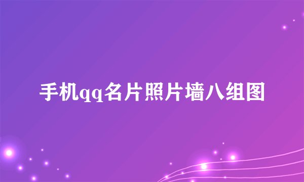 手机qq名片照片墙八组图