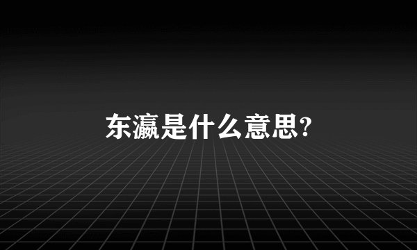 东瀛是什么意思?