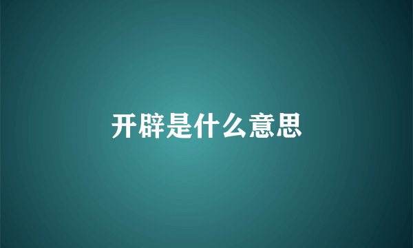 开辟是什么意思