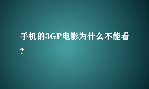手机的3GP电影为什么不能看?