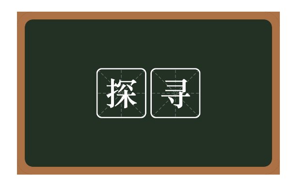 探寻什么意思