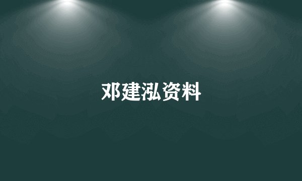 邓建泓资料