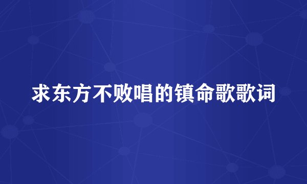 求东方不败唱的镇命歌歌词
