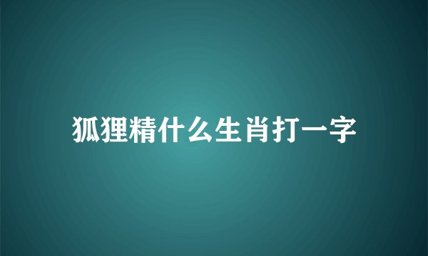 狐狸精什么生肖打一字