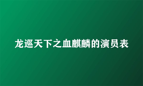 龙巡天下之血麒麟的演员表