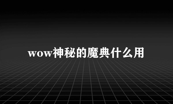 wow神秘的魔典什么用