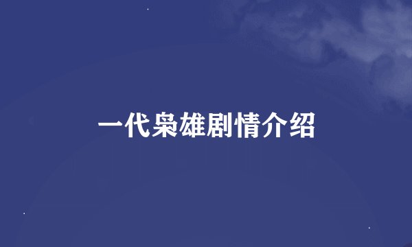 一代枭雄剧情介绍
