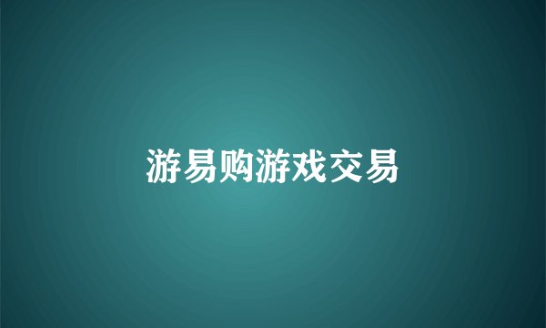 游易购游戏交易
