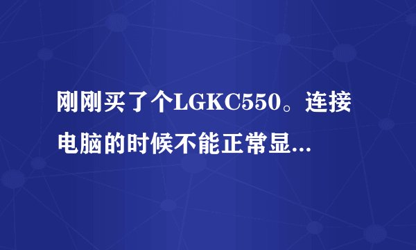 刚刚买了个LGKC550。连接电脑的时候不能正常显示出来。