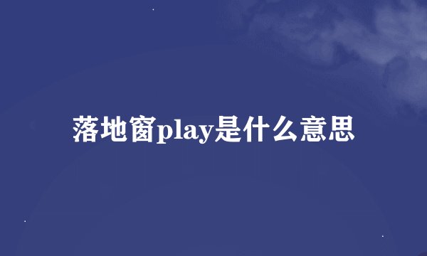 落地窗play是什么意思