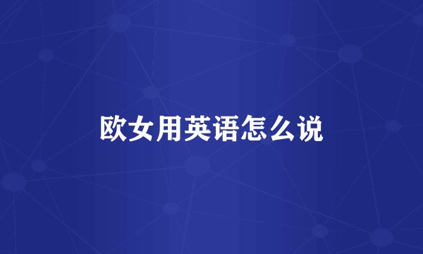 欧女用英语怎么说