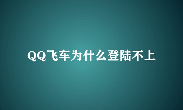 QQ飞车为什么登陆不上