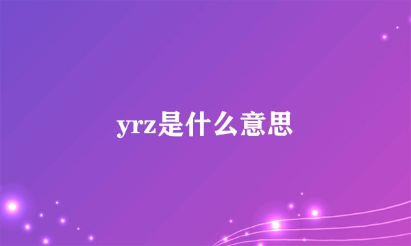 yrz是什么意思