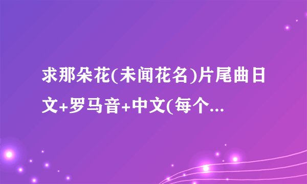求那朵花(未闻花名)片尾曲日文+罗马音+中文(每个日文汉字后要标注平假名)