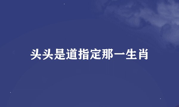 头头是道指定那一生肖