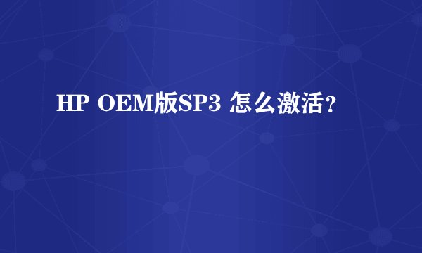 HP OEM版SP3 怎么激活？